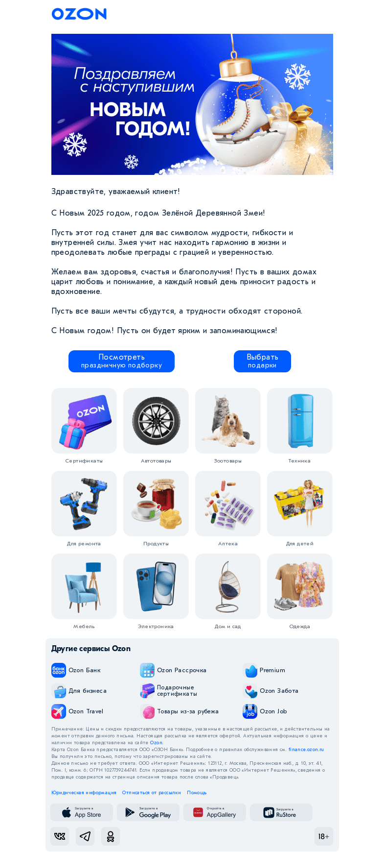 Письмо компании «Ozon» на тему «С Новым годом! 🥳»