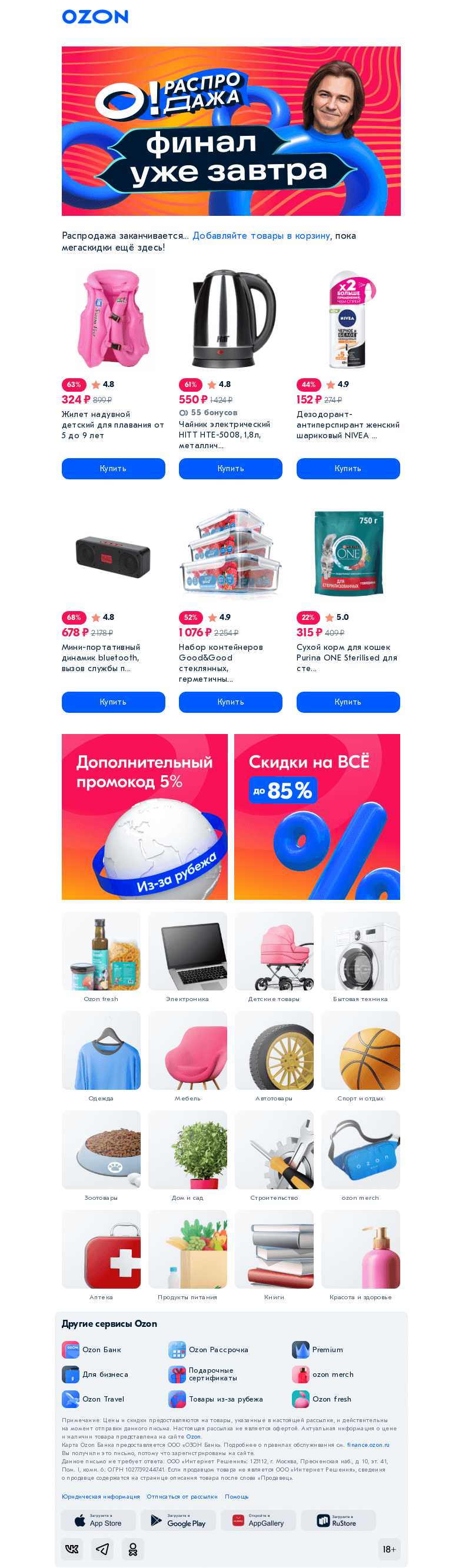 Письмо компании «Ozon» на тему «🔥 𝐎! Распродажа закончится завтра»