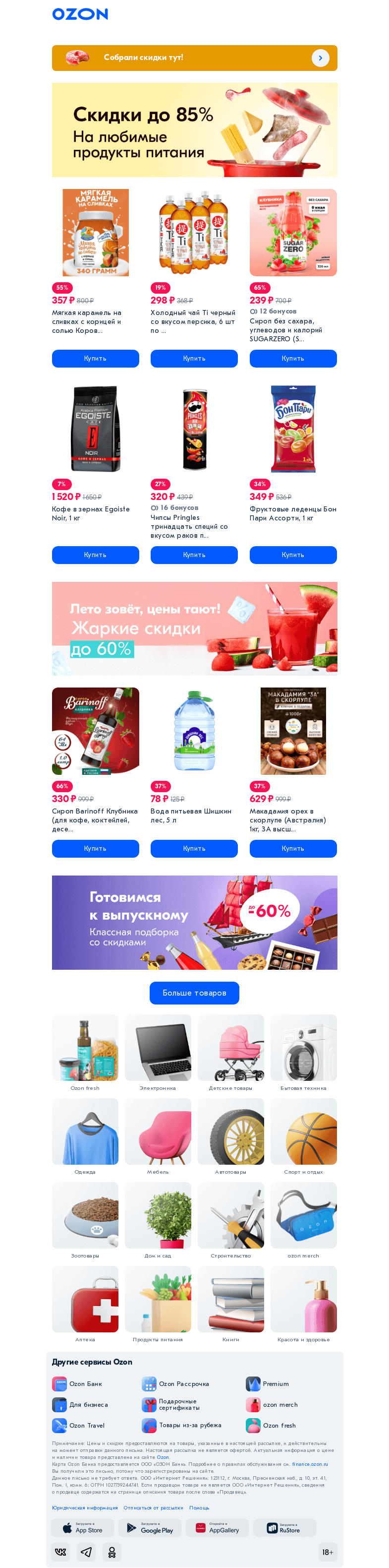 Письмо компании «Ozon» на тему «Для тех, кто хочет вкусняшек 👀»
