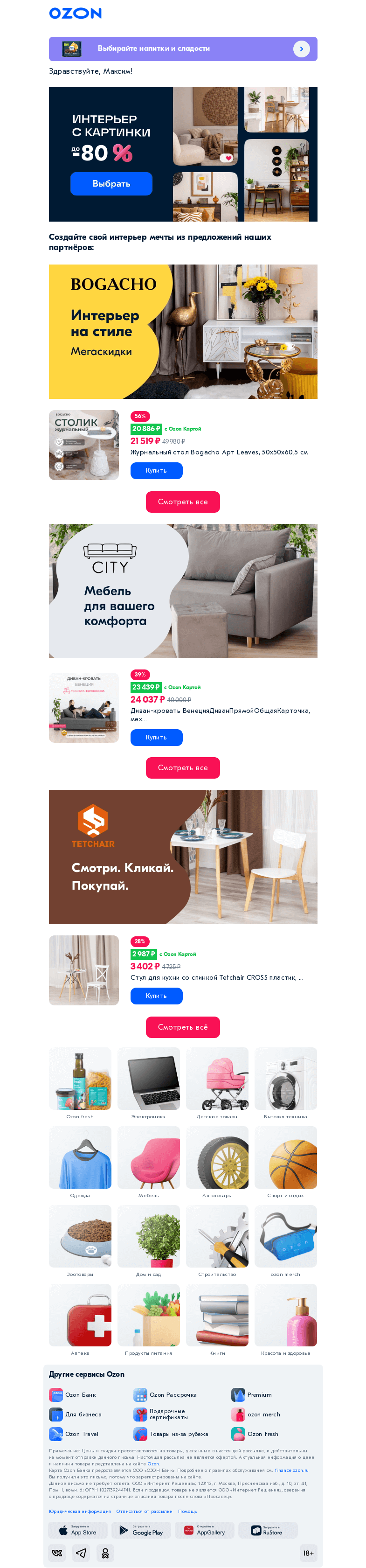 Письмо компании «Ozon» на тему «Хотите как на картинке❔»