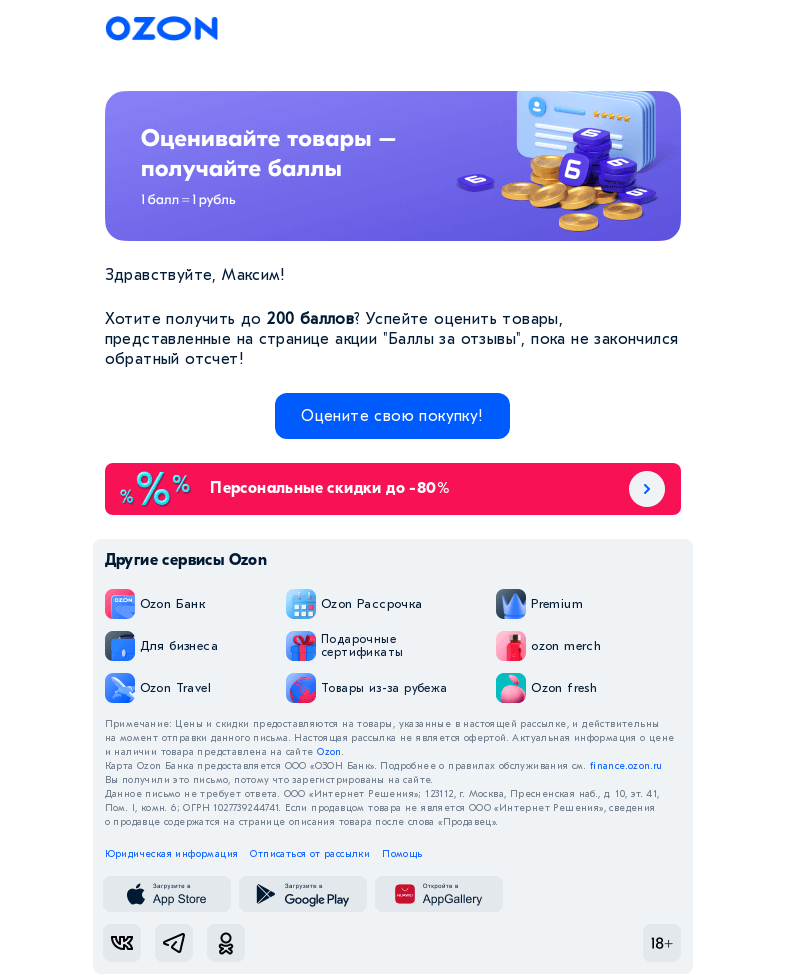 Письмо компании «Ozon» на тему «Получите до 200 баллов за отзыв на свою покупку!»