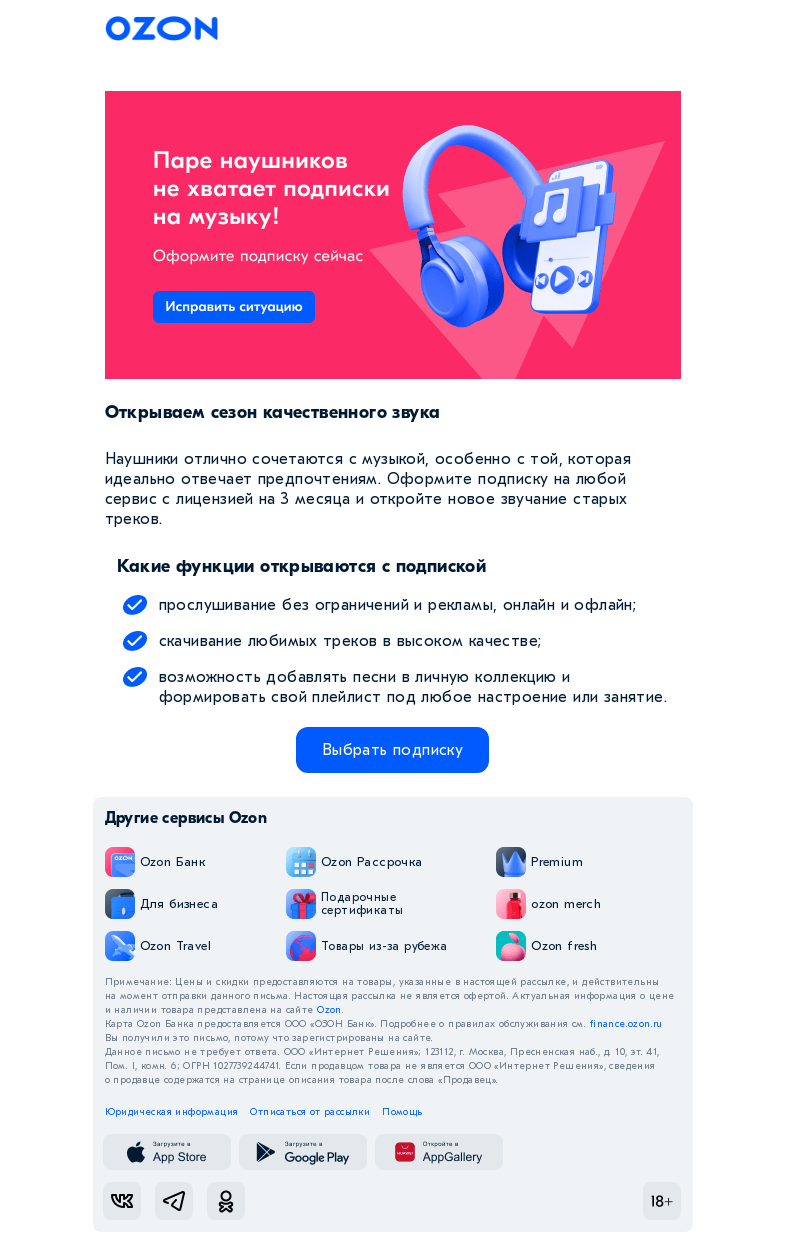 Письмо компании «Ozon» на тему «Наушники отлично сочетаются с музыкой без ограничений и рекламы!»