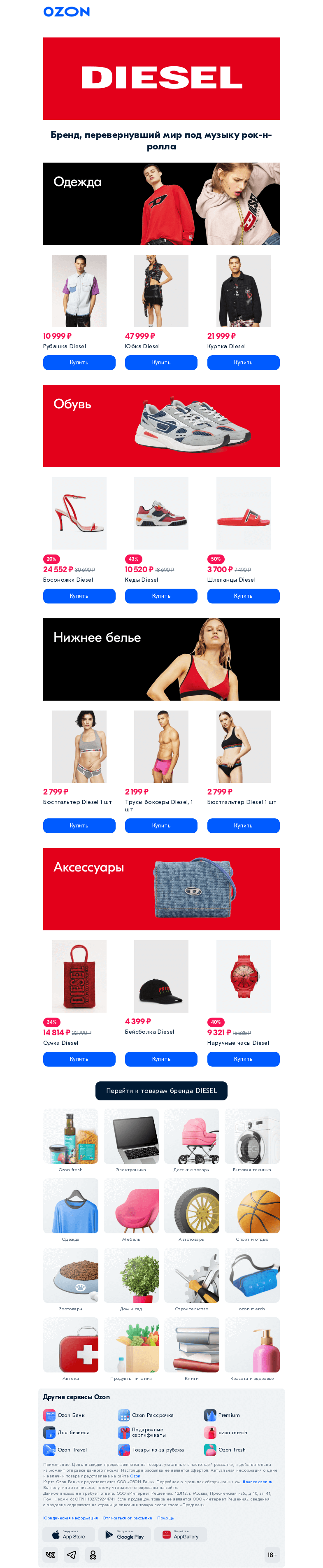 Письмо компании «Ozon» на тему «Новая коллекция 𝗗𝗜𝗘𝗦𝗘𝗟 уже на Ozon 💥»