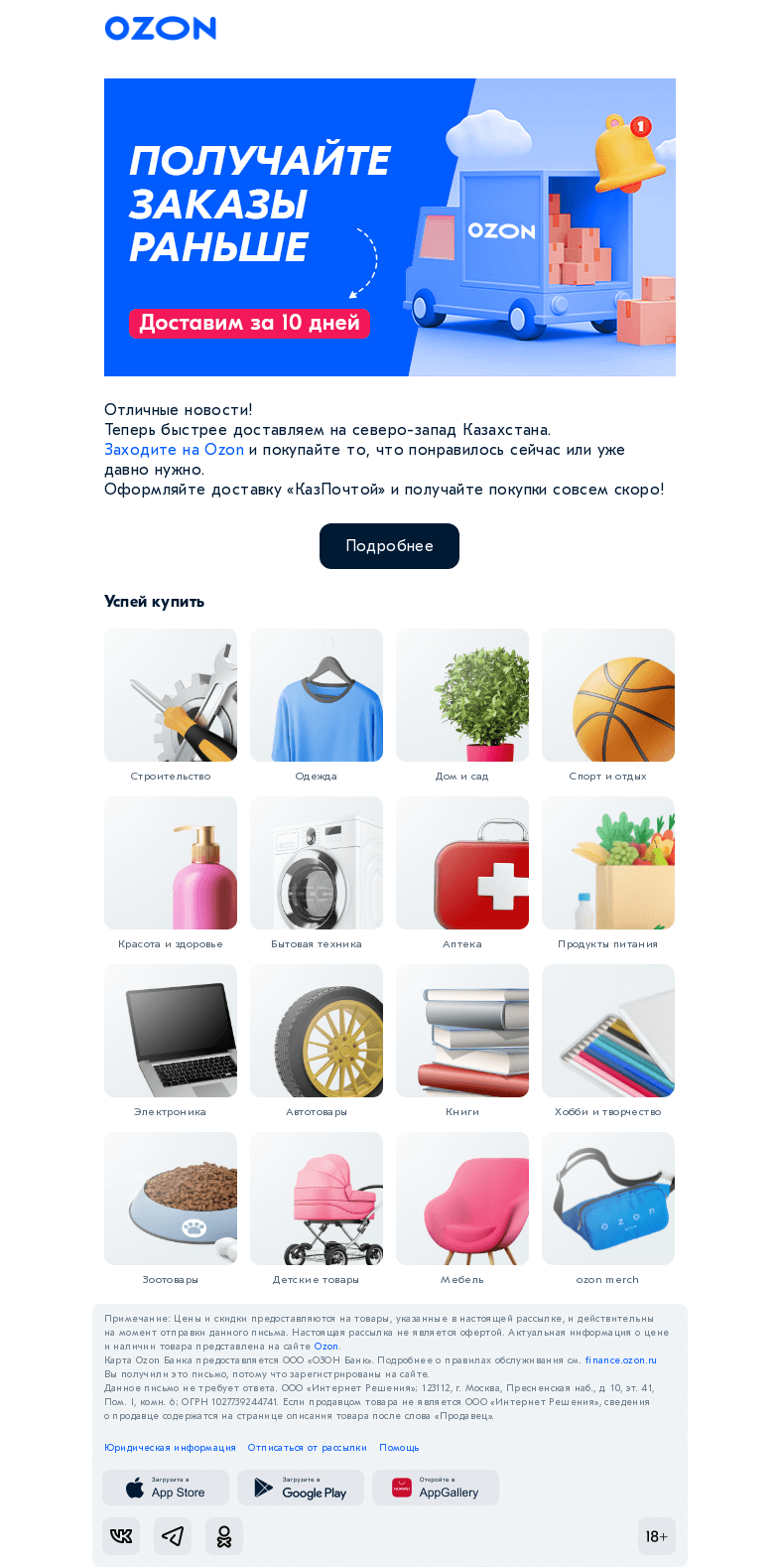 Письмо компании «Ozon» на тему «Теперь привозим быстрее! 🏃»