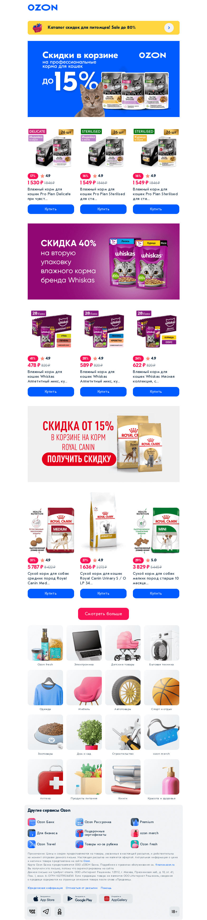 Письмо компании «Ozon» на тему «Дополнительная скидка 𝟭𝟱% в корзине 🐱🐶»
