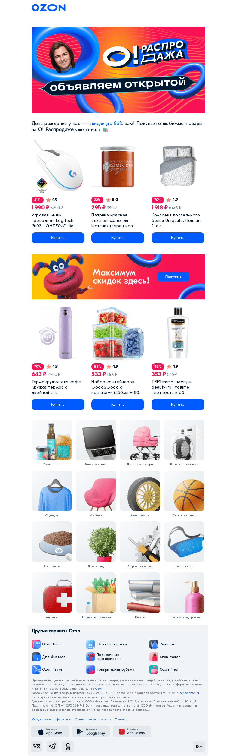 Письмо компании «Ozon» на тему «Нас с Днём рождения 🎉»