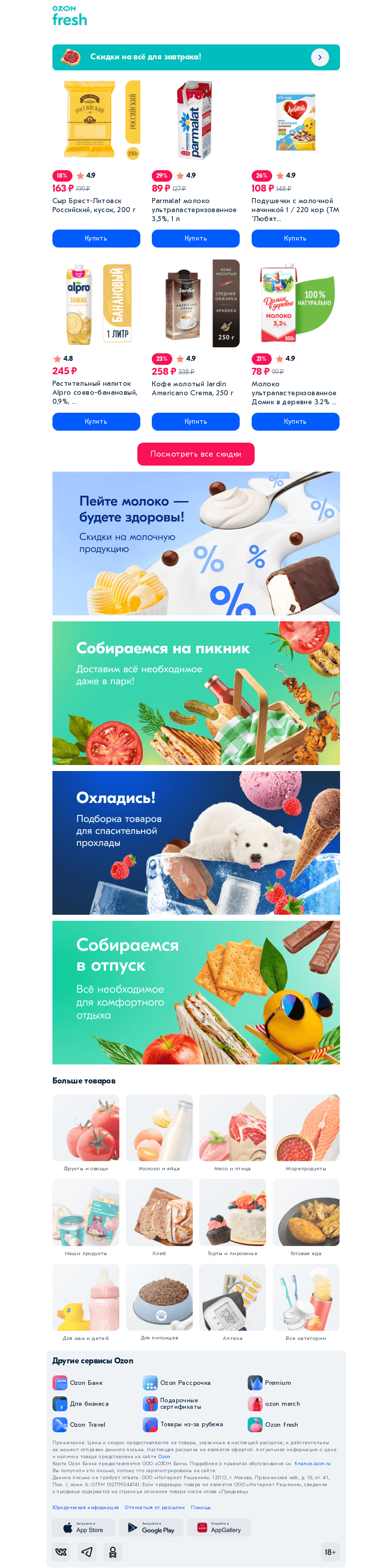 Письмо компании «Ozon» на тему «Не хватает времени на вкусный завтрак?»