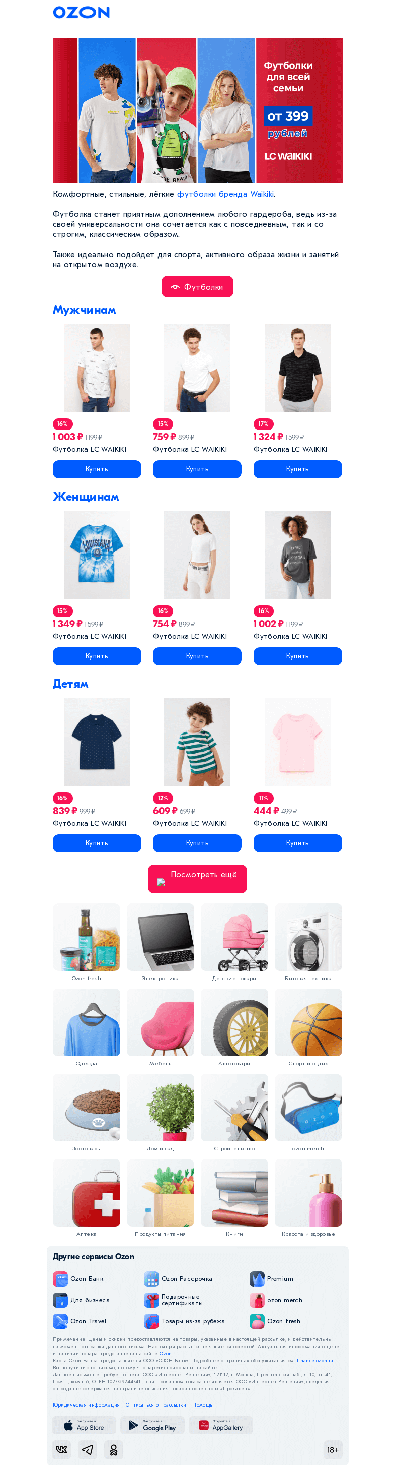 Письмо компании «Ozon» на тему «Футболки Waikiki для всей семьи от 399 ₽»