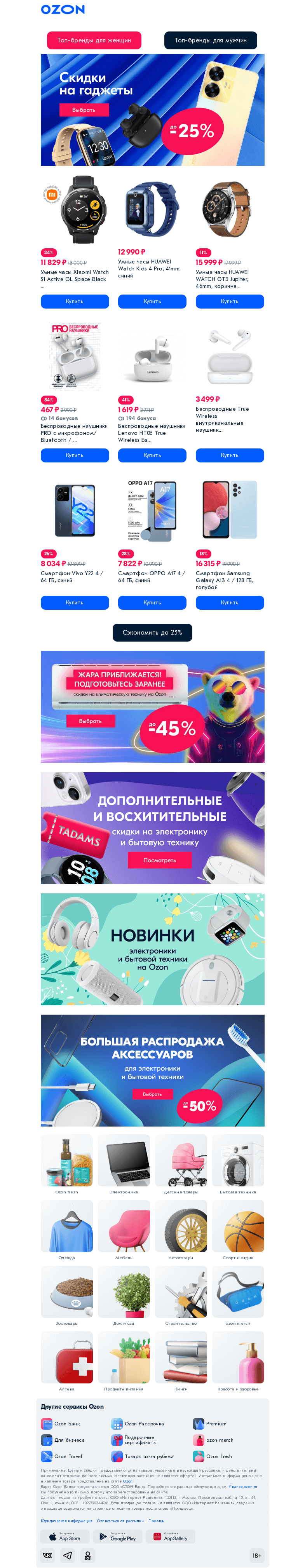 Письмо компании «Ozon» на тему «Парад скидок на гаджеты 📱»