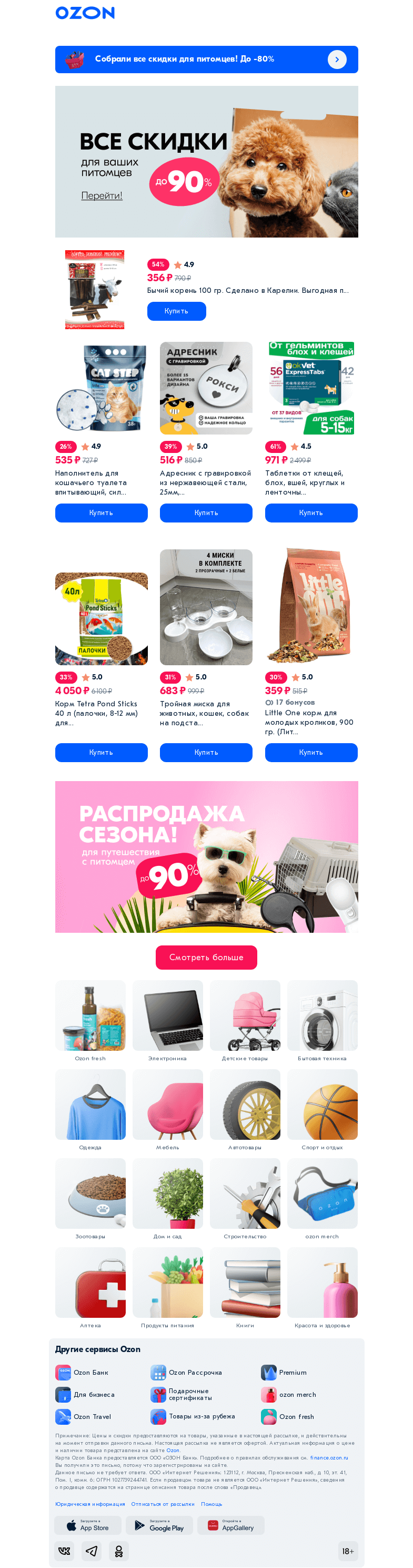 Письмо компании «Ozon» на тему «🐟🐶 Маленькие радости с большой скидкой»
