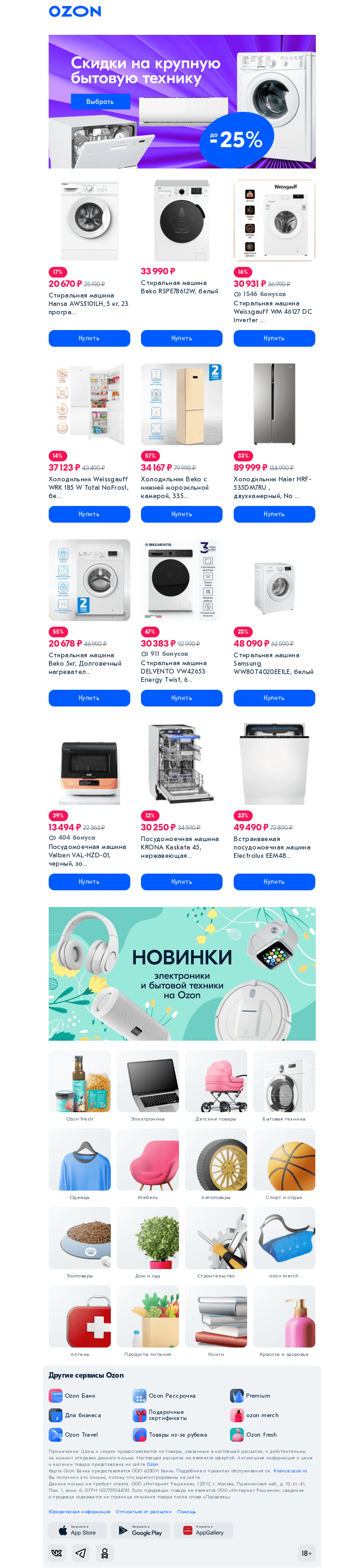 Письмо компании «Ozon» на тему «Крупные скидки на крупную технику 👉»