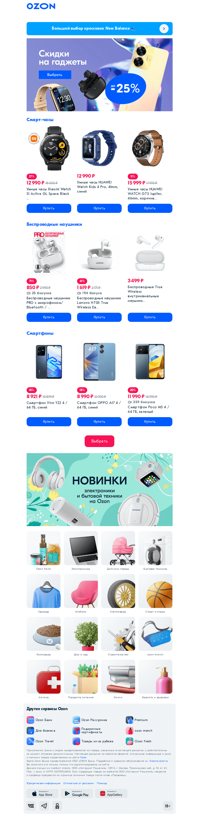 Письмо компании «Ozon» на тему «Гаджеты со скидкой до 𝟮𝟱% 📱»