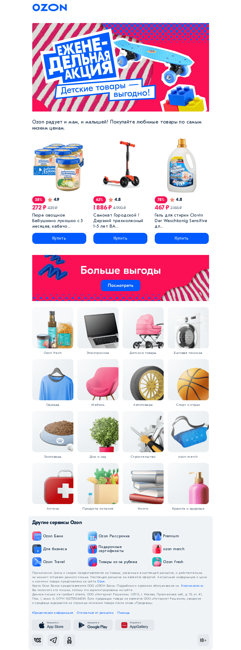 Письмо компании «Ozon» на тему «Низкие цены на товары для детей! 🛴»