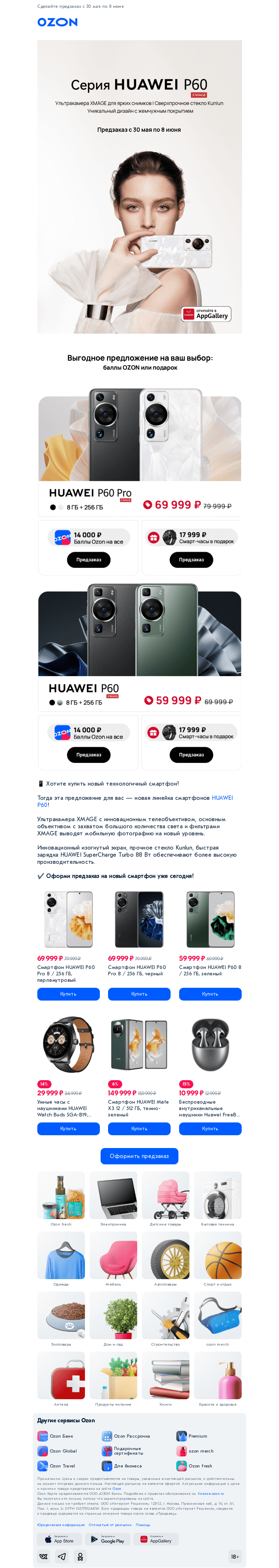 Письмо компании «Ozon» на тему «📱 Хотите купить новый технологичный смартфон?»