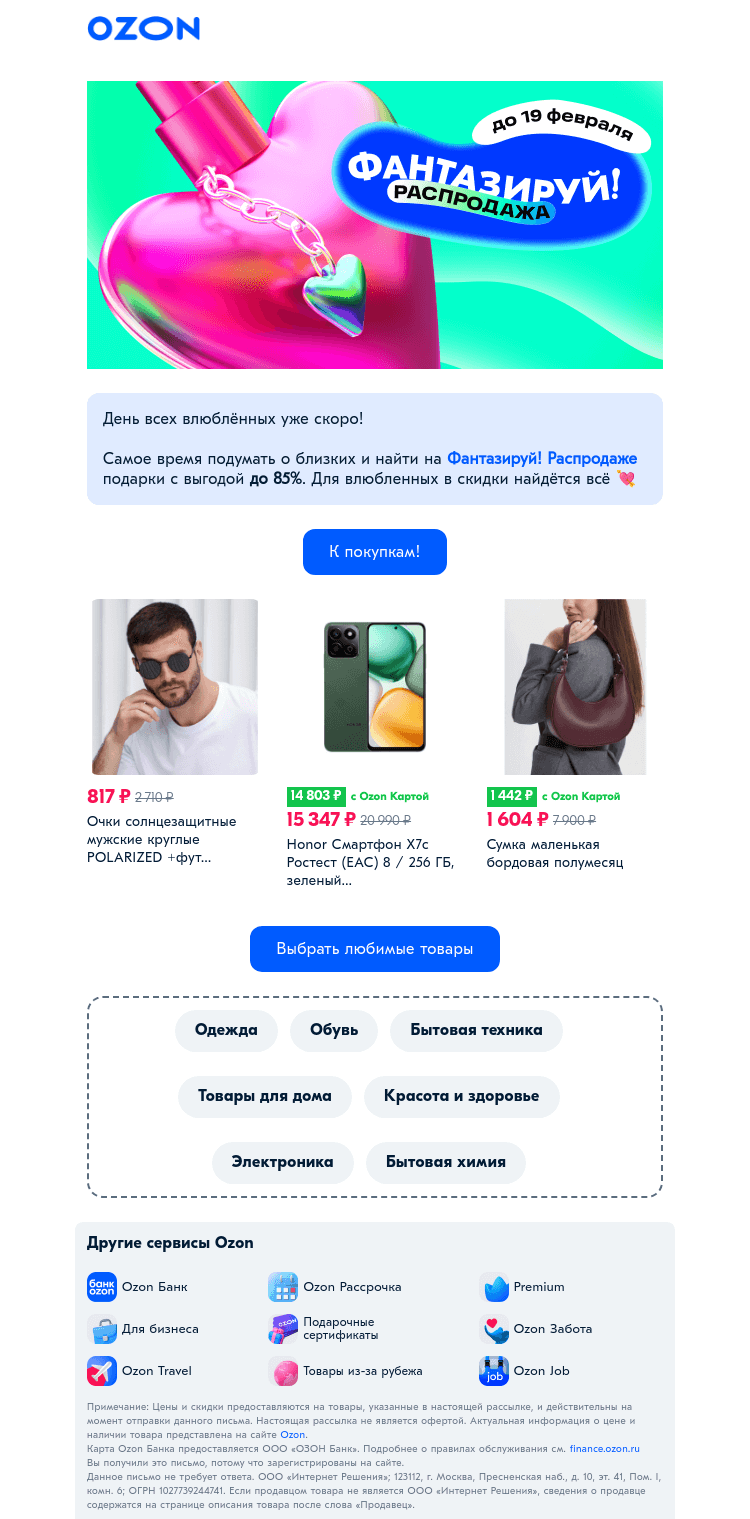 Письмо компании «Ozon» на тему «Распахните сердце для новых покупок 💝»