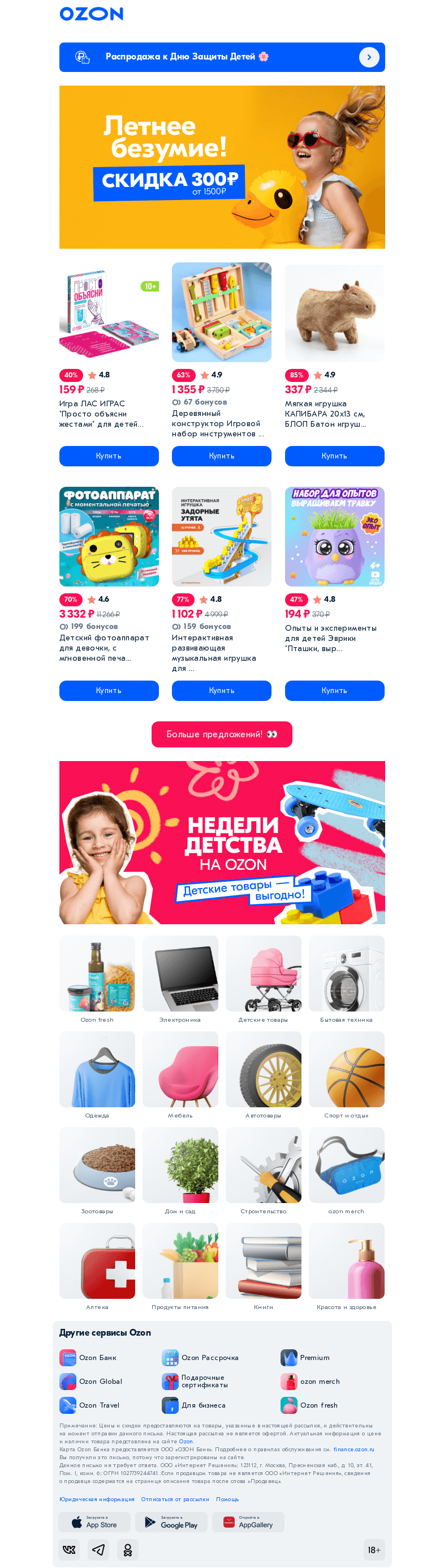 Письмо компании «Ozon» на тему «🐣 Скидка 𝟯𝟬𝟬 ₽ на заказ от 𝟭𝟱𝟬𝟬 ₽ 💞»