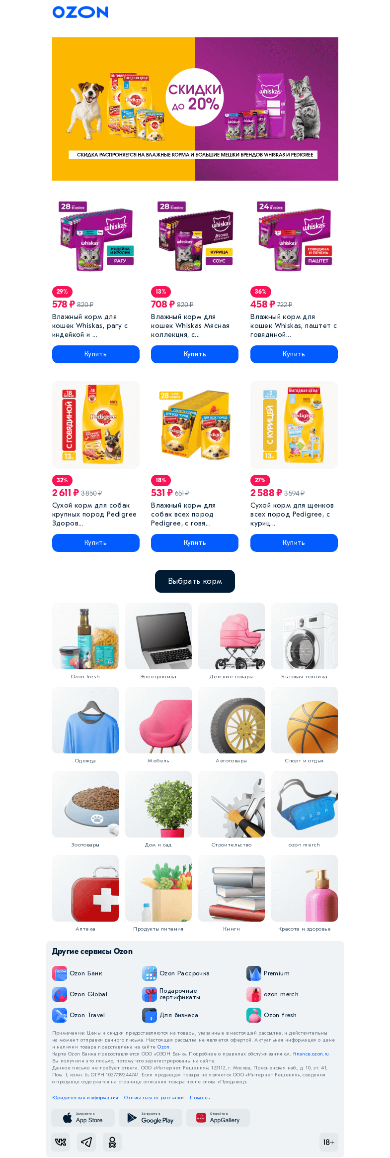 Письмо компании «Ozon» на тему «До -𝟮𝟬% на влажные корма 𝗣𝗲𝗱𝗶𝗴𝗿𝗲𝗲 и 𝗪𝗵𝗶𝘀𝗸𝗮𝘀»