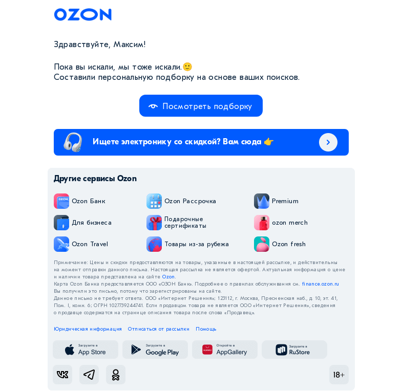 Письмо компании «Ozon» на тему «Максим, ещё больше того, что вы искали 👀»