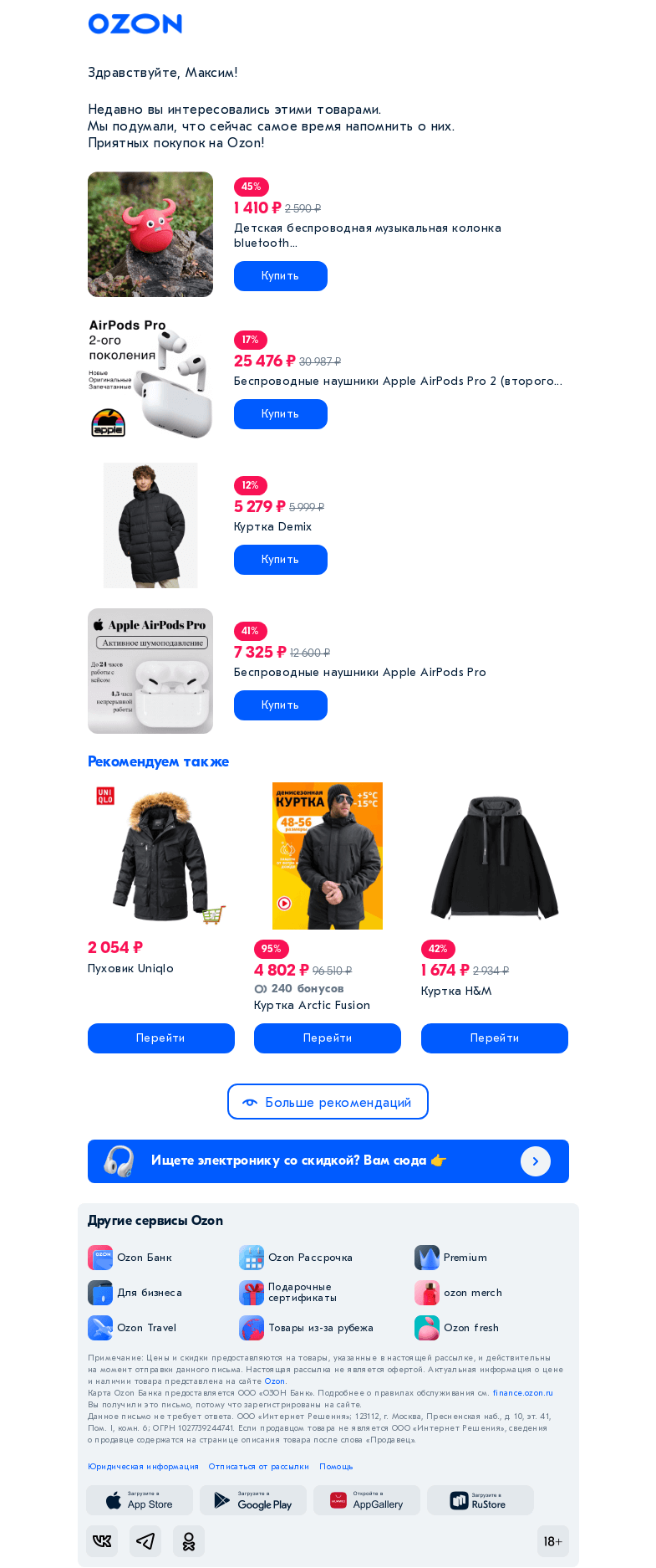 Письмо компании «Ozon» на тему «Недавно вы хотели кое-что купить»