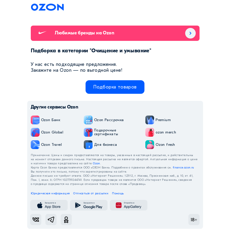 Письмо компании «Ozon» на тему «Вы интересовались категорией «Очищение и умывание»»