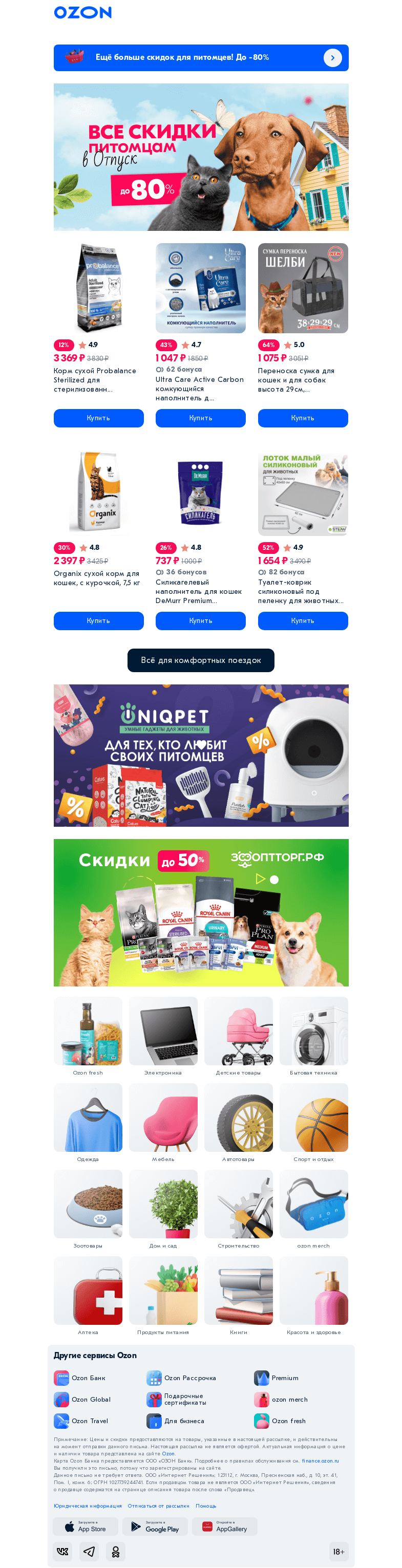 Письмо компании «Ozon» на тему «🐾 Комфортный отдых с пушистиками »