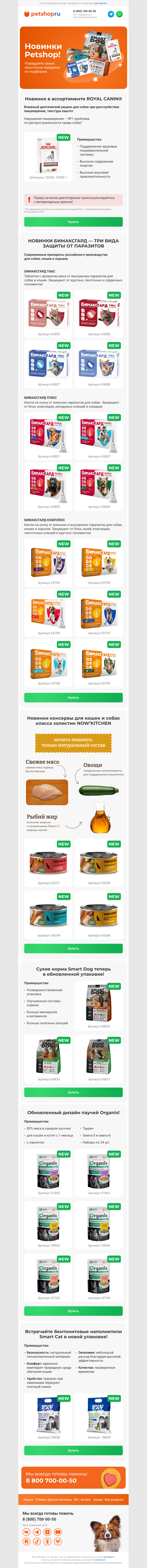 Письмо компании «Petshop.ru зоомагазин» на тему «👀Обзор новинок Petshop!🐱🐶»