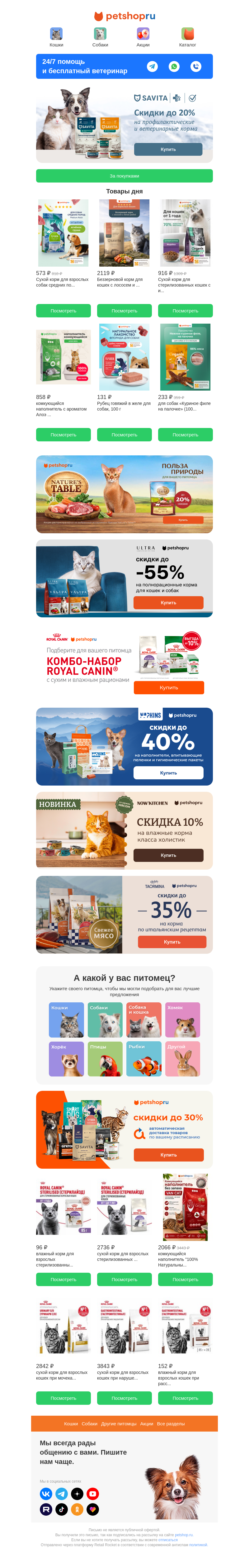 Письмо компании «Petshop.ru зоомагазин» на тему «🐾Вот это выгода!🔥Скидки до 55%!🐈🐕»