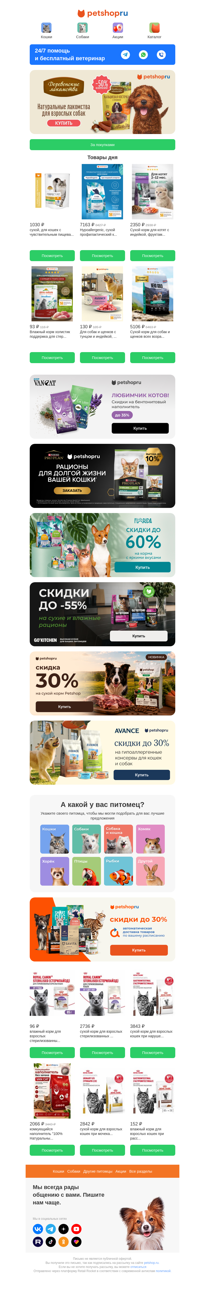 Письмо компании «Petshop.ru зоомагазин» на тему «🐾Пушистые скидки: подборка акций на зоотовары!😻🐶»