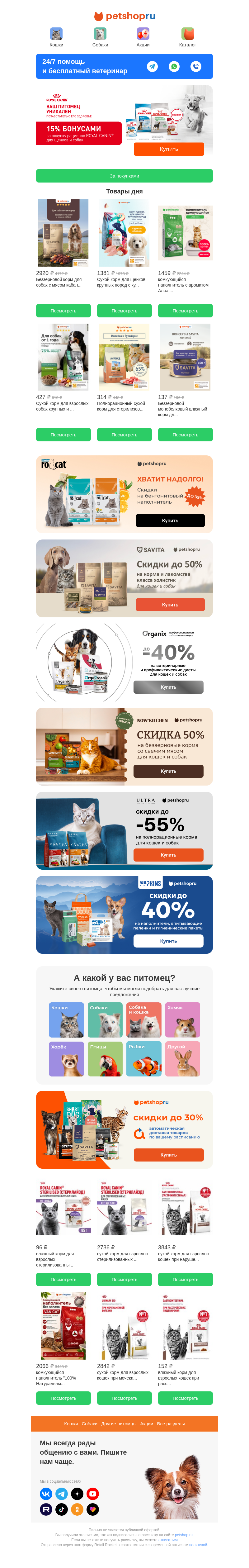 Письмо компании «Petshop.ru зоомагазин» на тему «🐾СКИДКИ ДО 55% и выгодный КЕШБЭК!😻🐶»