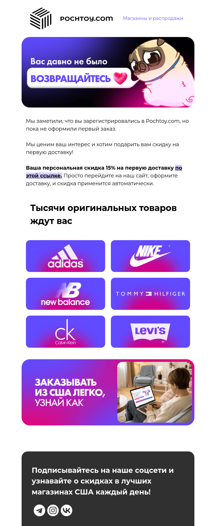 Письмо компании «Pochtoy» на тему «Возвращайтесь🥲 Дарим скидку 15% на первую доставку💖»