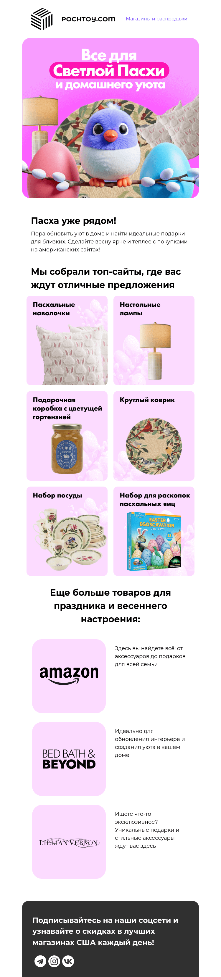 Письмо компании «Pochtoy» на тему «Весна, Пасха и выгодные покупки»