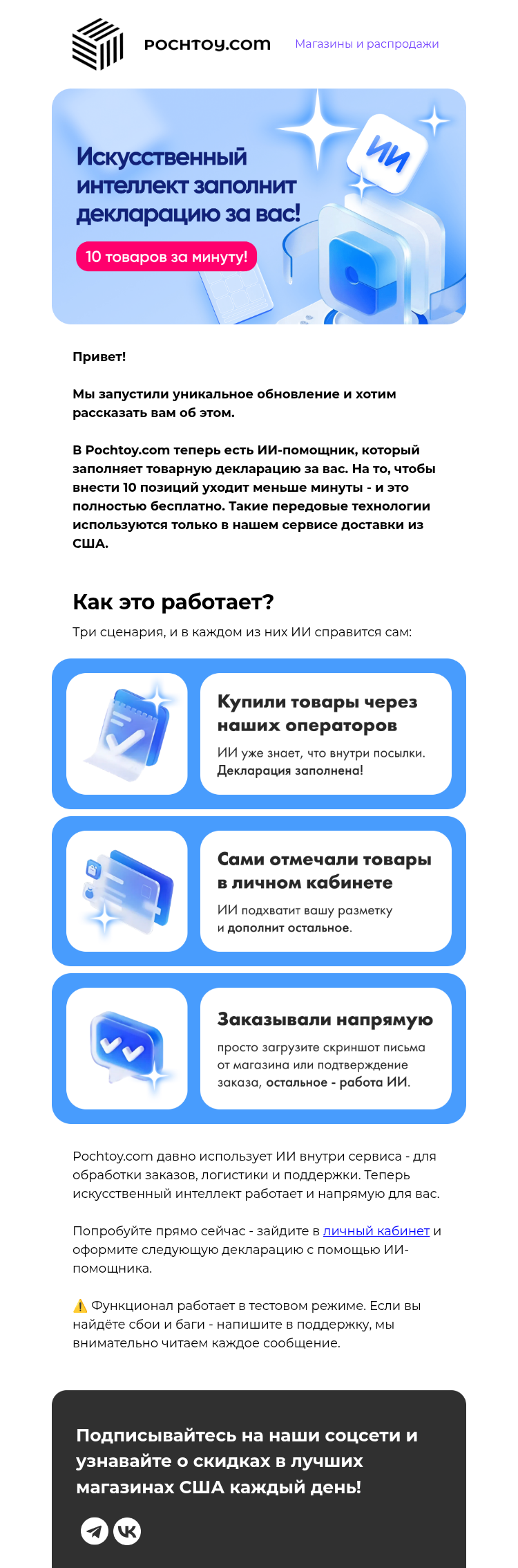 Письмо компании «Pochtoy» на тему «🤖ИИ заполнит декларацию за вас: 10 товаров в минуту!»