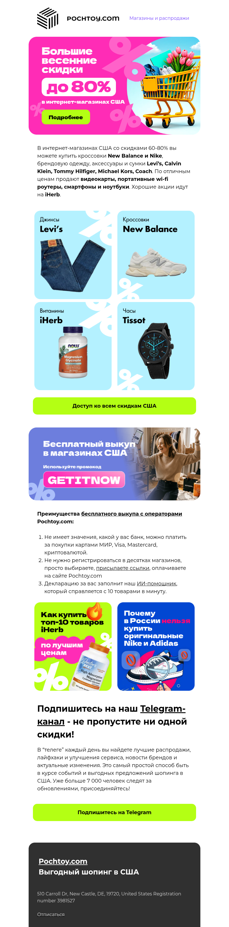 Письмо компании «Pochtoy» на тему «Скидки до 80% и бесплатный выкуп в интернет-магазинах США»