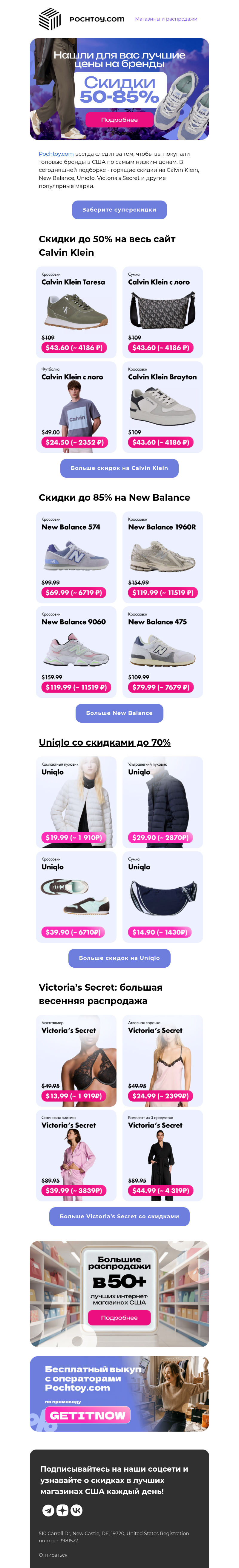 Письмо компании «Pochtoy» на тему «Скидки, которые вы точно не захотите пропустить»