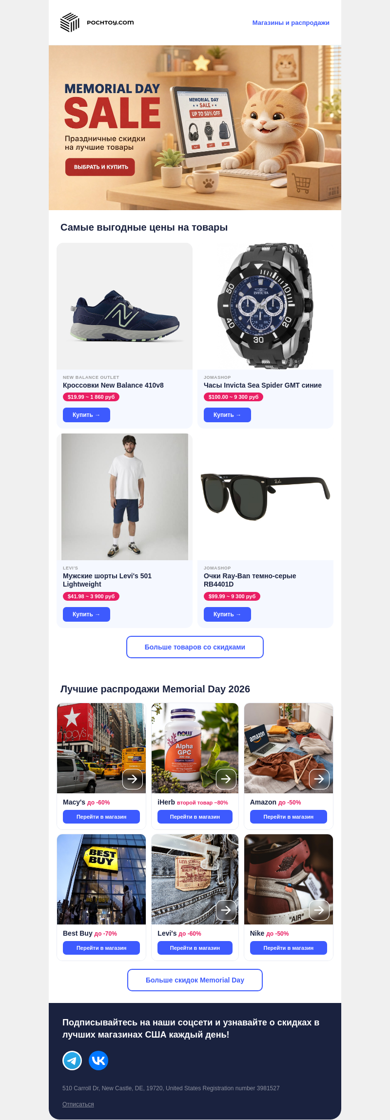 Письмо компании «Pochtoy» на тему «Скидки до 85% в честь Memorial Day в США»