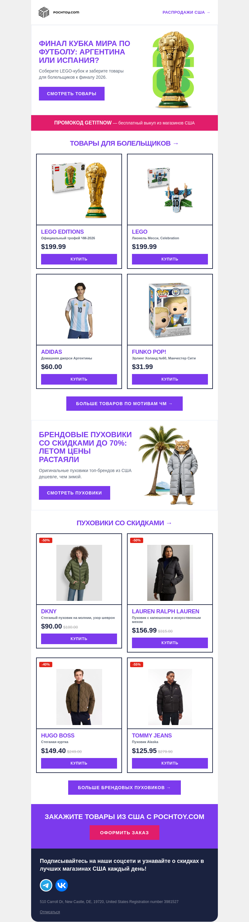 Письмо компании «Pochtoy» на тему «Финал Кубка мира по футболу и брендовые пуховики по летним ценам: до - 70%!»