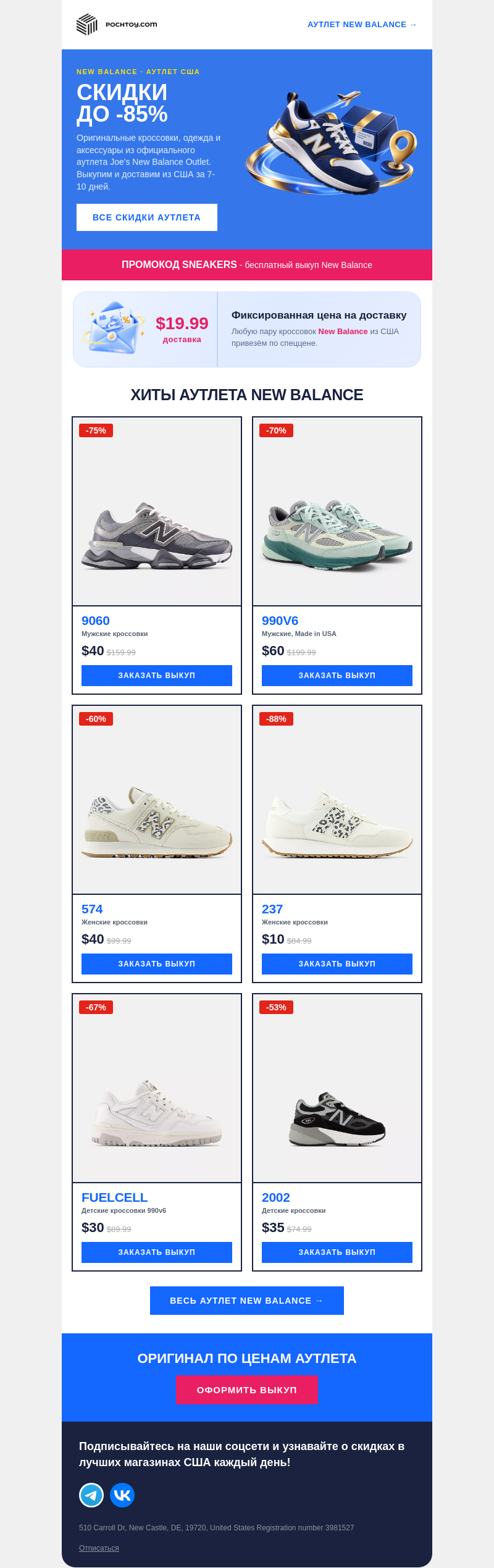 Письмо компании «Pochtoy» на тему «Аутлет New Balance: где найти скидки до 85%»
