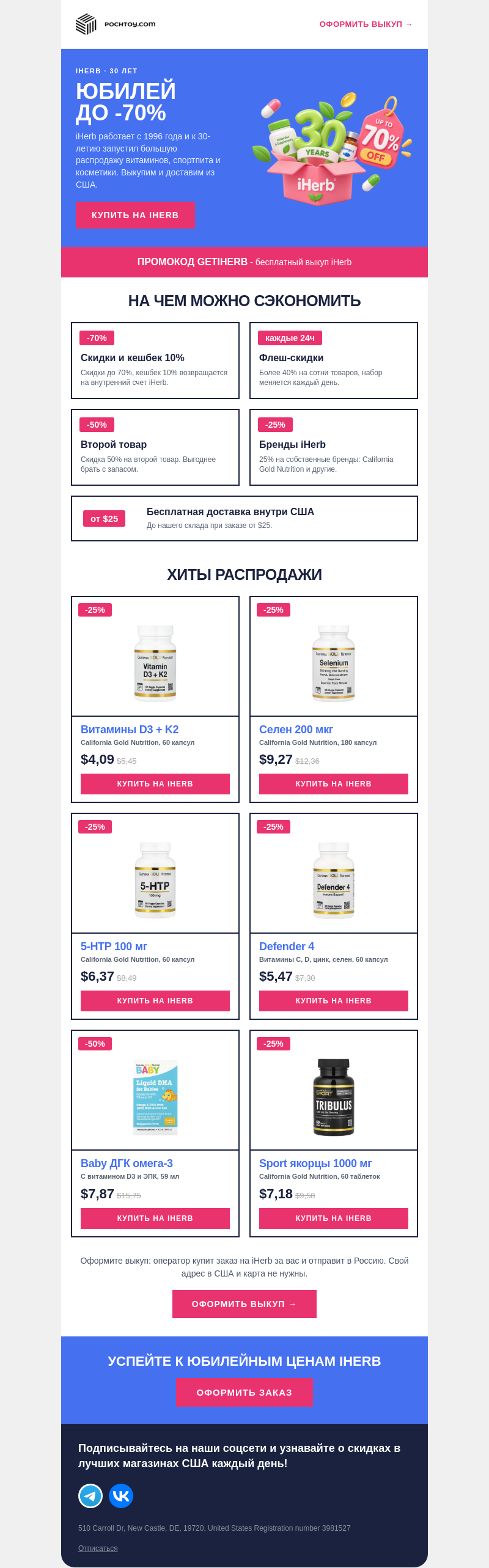 Письмо компании «Pochtoy» на тему «Юбилей iHerb: скидки до 70% и кэшбэк 10%!»