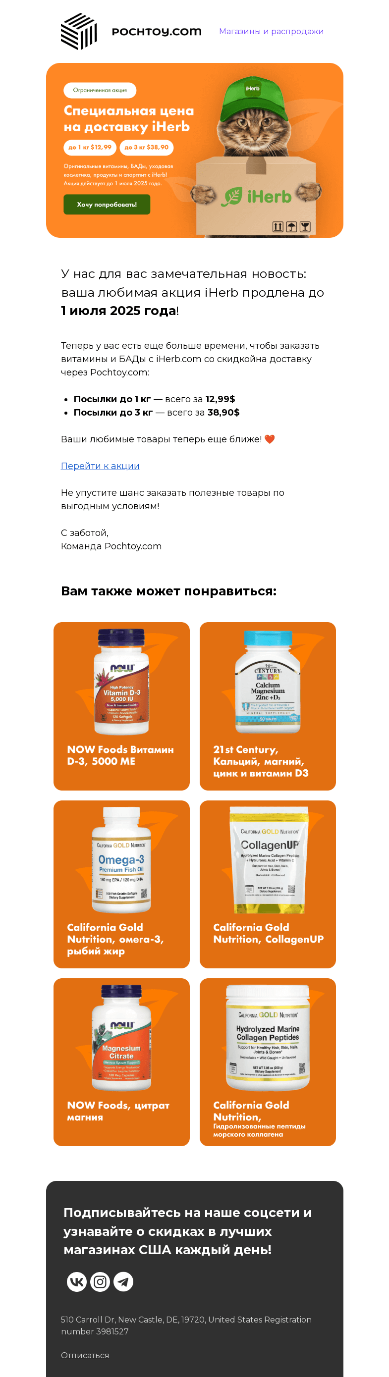 Письмо компании «Pochtoy» на тему «Вы ждали — мы продлеваем! Отличные новости для любителей iHerb 🎉»