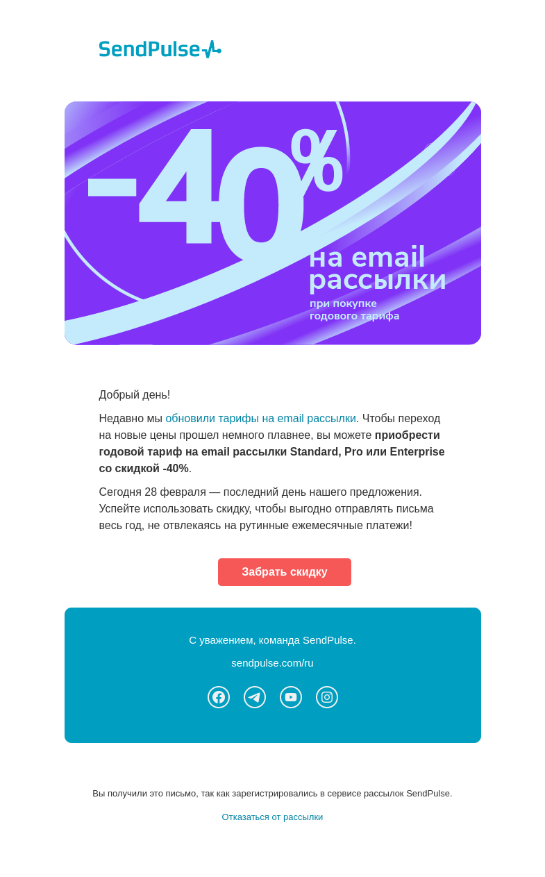 Письмо компании «SendPulse» на тему «🔵 -40% на email рассылки при покупке годового тарифа»