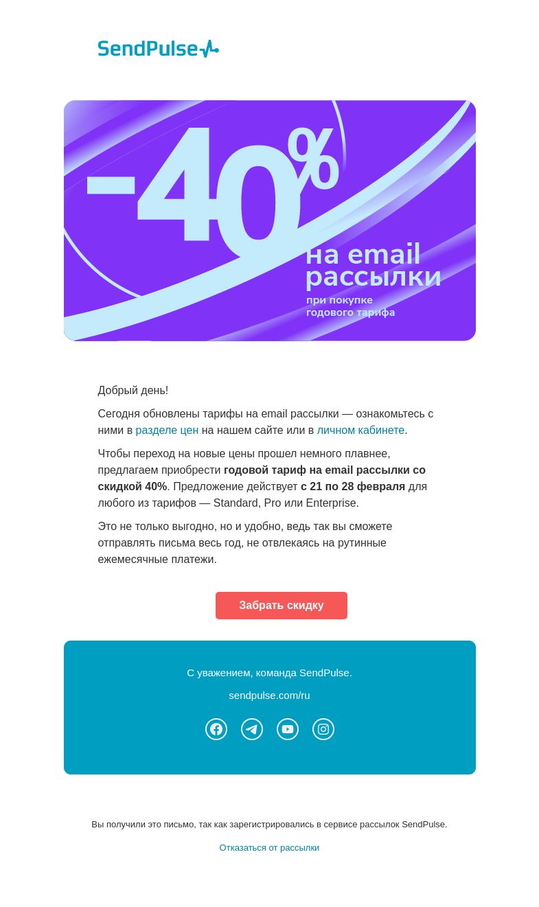 Письмо компании «SendPulse» на тему «🤩 Скидка 40% на годовой тариф email»