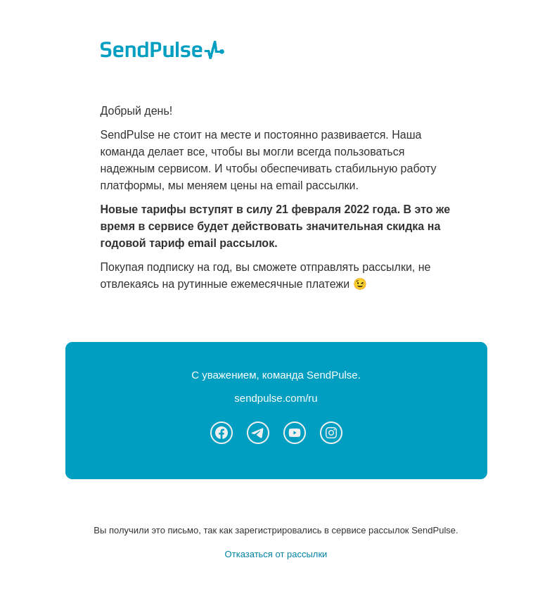 Письмо компании «SendPulse» на тему «Новые цены на сервис email рассылок»