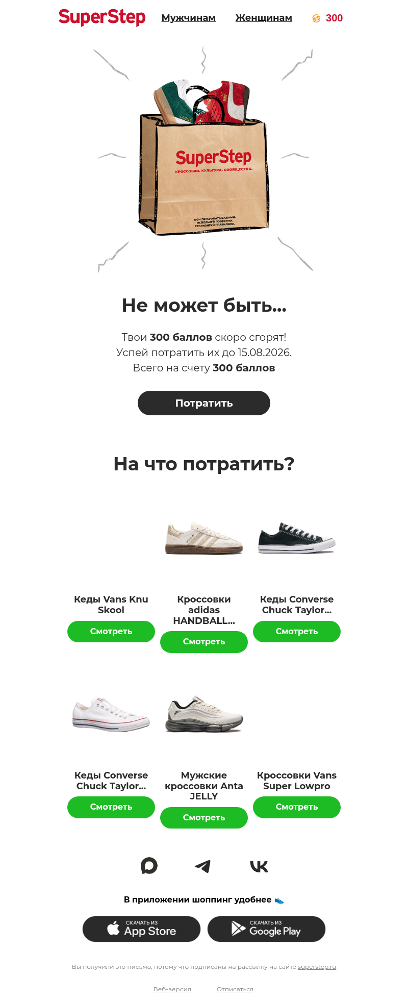 Письмо компании «superstep.ru» на тему «Кажется, твои баллы скоро сгорят! 🔥»