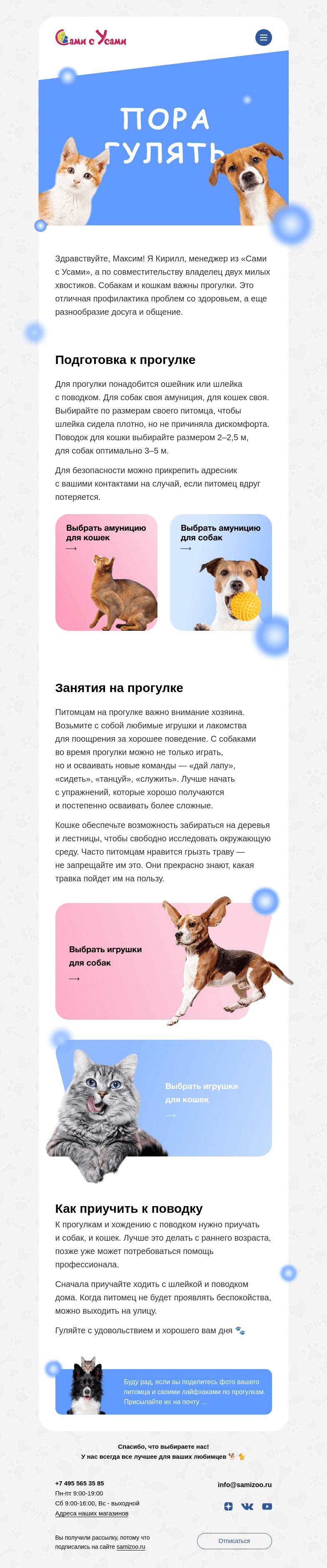 Письмо компании «Сами с Усами» на тему «Идем на прогулку с питомцем»