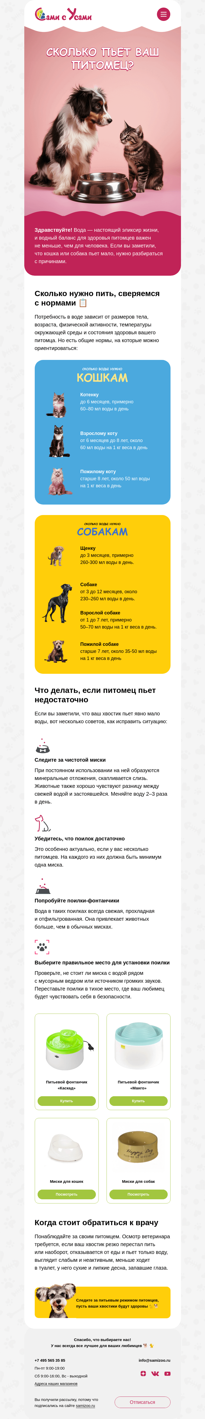 Письмо компании «Сами с Усами» на тему «Питомец мало пьет»