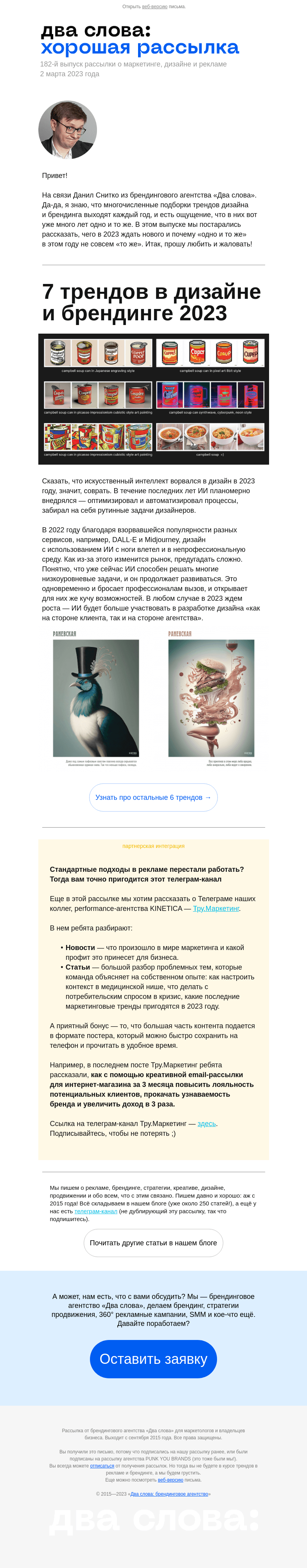 Письмо компании «Два слова» на тему «Не знаете тренды 2023? У нас для вас есть плохие новости...»