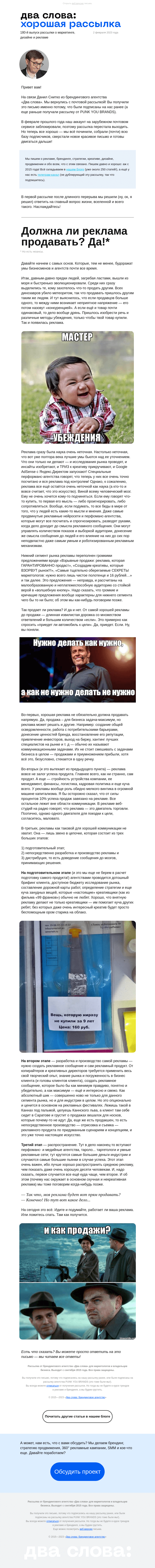 Письмо компании «Два слова» на тему «Выпуск №180: Должна ли реклама продавать? (и да, мы вернулись!!!) 😉»