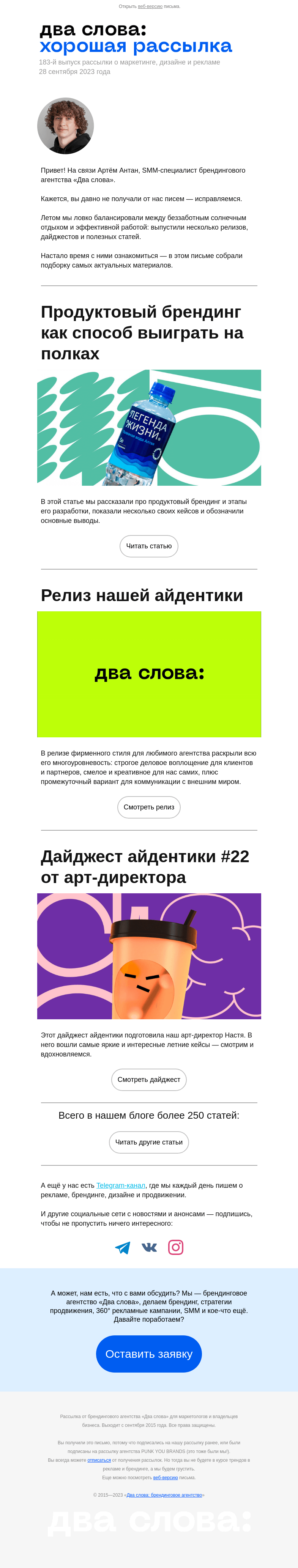 Письмо компании «Два слова» на тему «Откройте для себя нашу потрясающую подборку статей — будет интересно!»