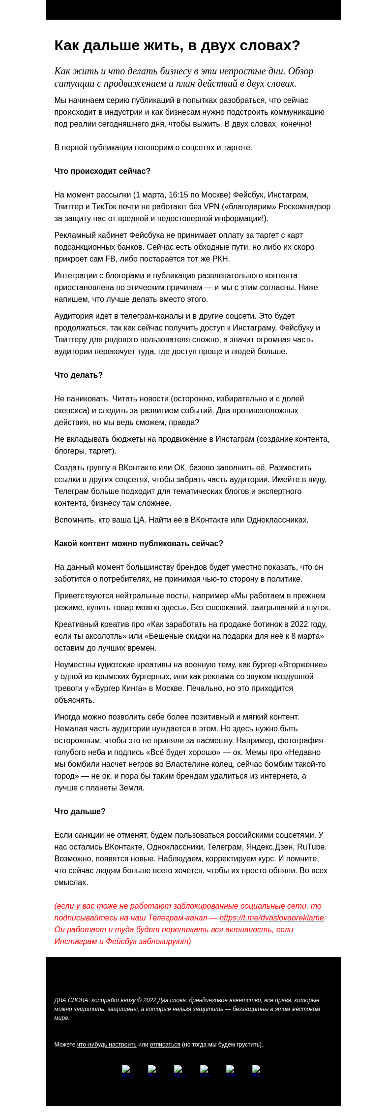 Письмо компании «Два слова» на тему «Как дальше жить, в двух словах?»