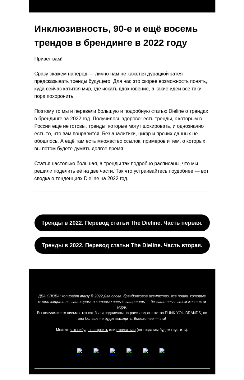 Письмо компании «Два слова» на тему «10 глобальных трендов в брендинге на 2022 год»